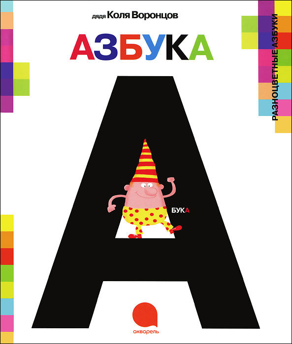 А-а-азбука | Воронцов Николай Павлович #1