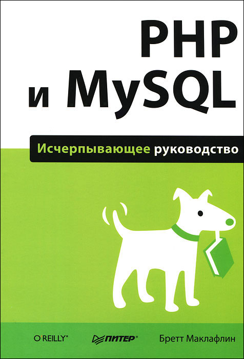 PHP и MySQL. Исчерпывающее руководство #1