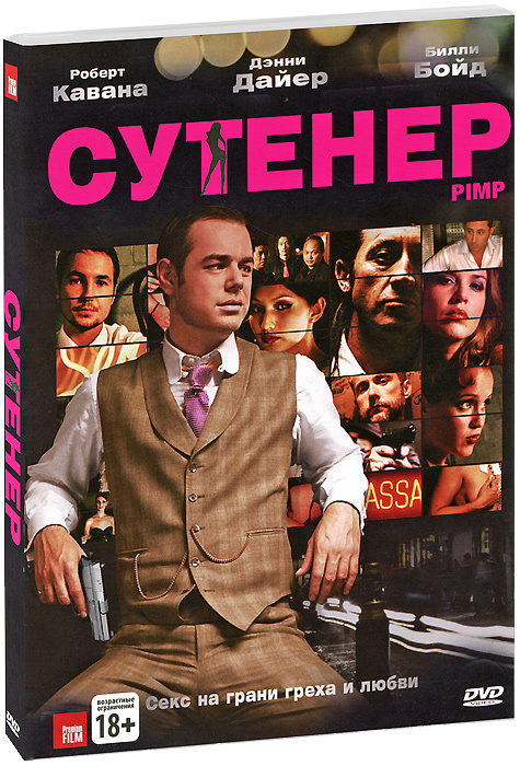 Сутенер #1