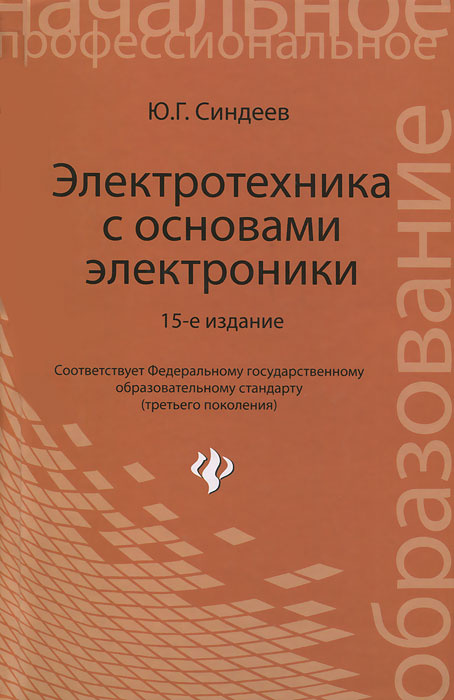 Электротехника с основами электроники | Синдеев Юрий Георгиевич ...
