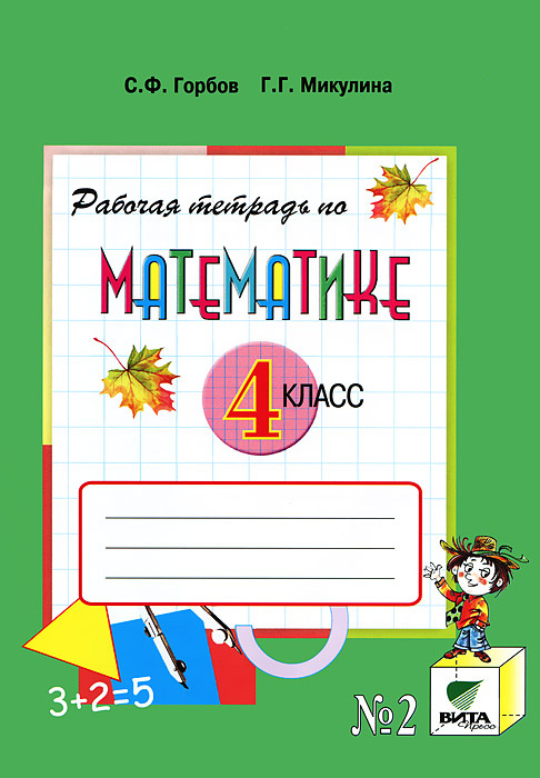 Рабочая тетрадь по математике №2. 4 класс - купить с доставкой по ...
