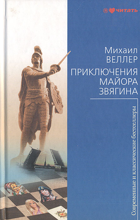 Приключения майора Звягина. Михаил Веллер | Веллер Михаил Иосифович ...