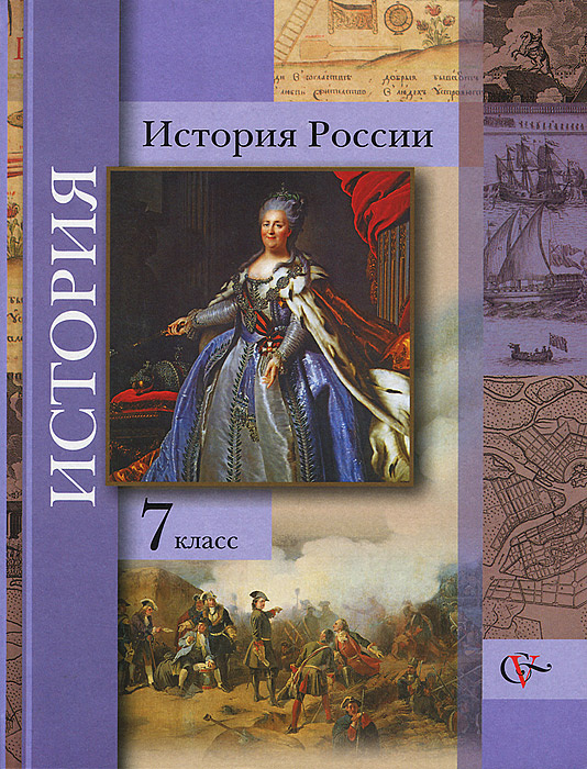 История России. 7 класс - купить с доставкой по выгодным ценам в ...