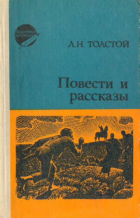 Л. Н. Толстой. Повести и рассказы | Толстой Лев Николаевич - купить с ...