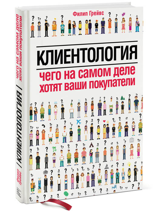Клиентология. Чего на самом деле хотят ваши покупатели #1