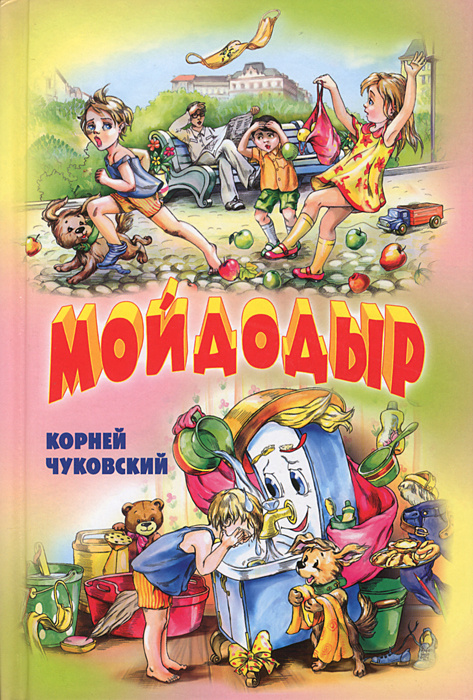 Мойдодыр #1