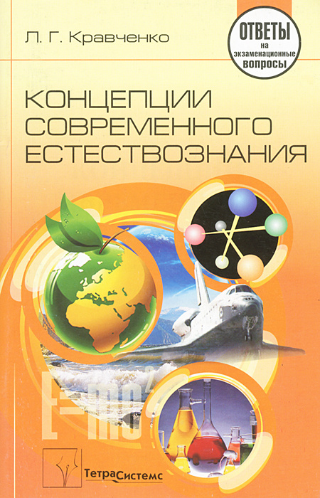 Концепции современного естествознания #1