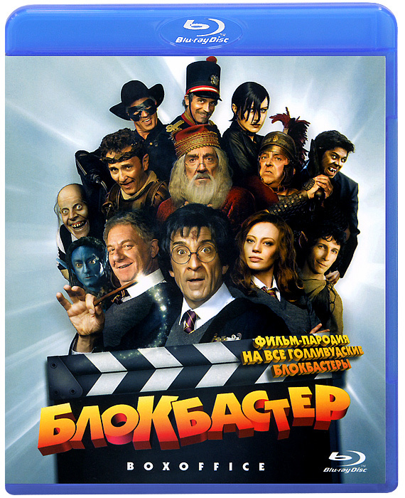 Блокбастер (Blu-ray) #1
