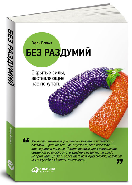 Без раздумий. Cкрытые силы, заставляющие нас покупать #1