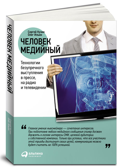 Человек медийный. Технологии безупречного выступления в прессе, на радио и телевидении  #1