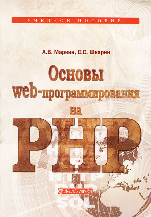 Основы Web-программирования на PHP | Шкарин Сергей Сергеевич, Маркин Александр Васильевич  #1