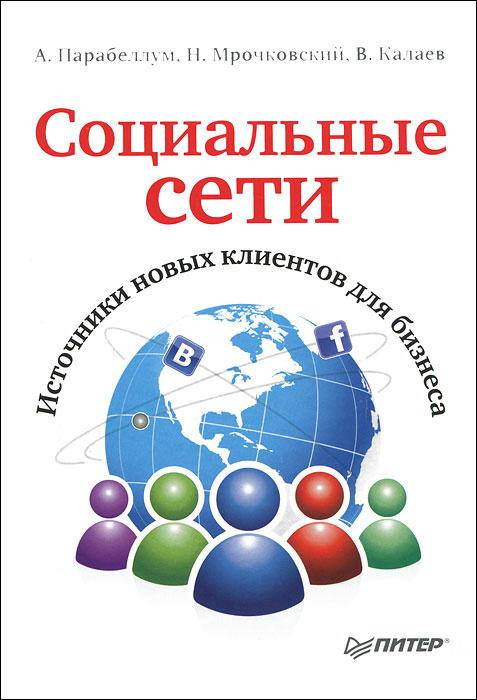 Социальные сети. Источники новых клиентов для бизнеса | Калаев Владимир, Парабеллум Андрей #1