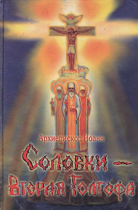 Соловки - Вторая Голгофа. Соловки в истории России | Архиепископ Иоанн ...