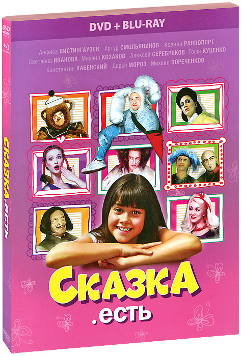 Сказка. Есть (DVD + Blu-ray) #1