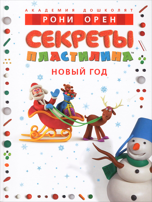 Секреты пластилина. Новый год #1