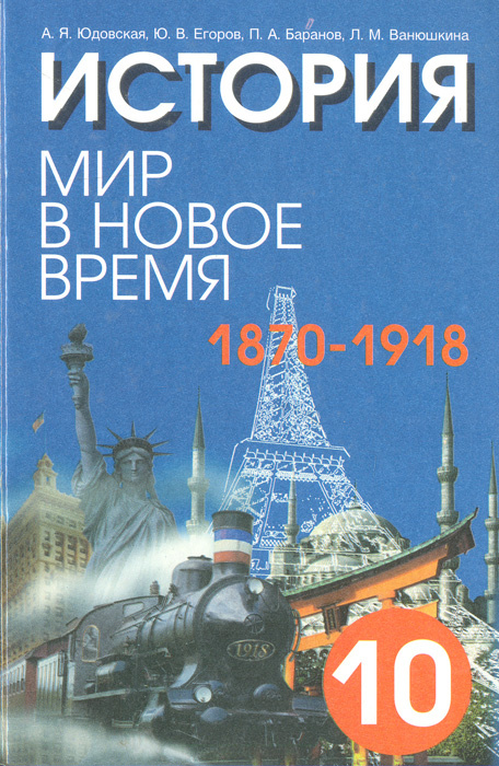 История. Мир в новое время (1870 - 1918). 10 класс | Егоров Юрий Васильевич  #1