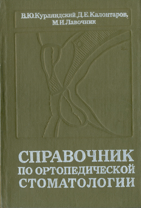 Справочник по ортопедической стоматологии | Калонтаров Давид Ефимович ...