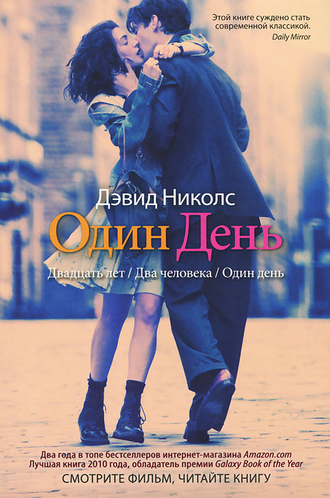 Один день | Николс Дэвид #1