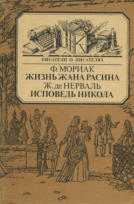 Жизнь Жана Расина. Исповедь Никола | де Нерваль Жерар, Мильчина Вера Аркадьевна  #1