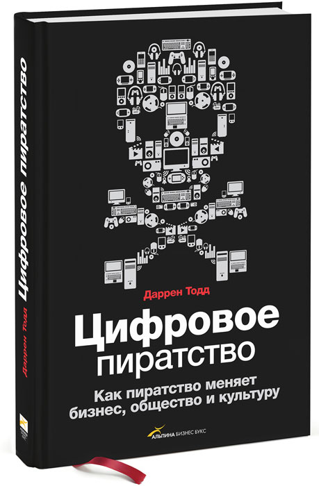 Цифровое пиратство. Как пиратство меняет бизнес, общество и культуру | Тодд Даррен #1