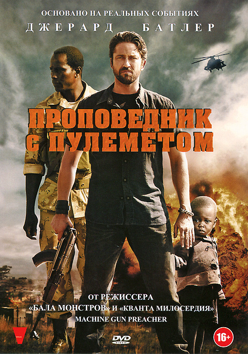 Проповедник с пулеметом #1