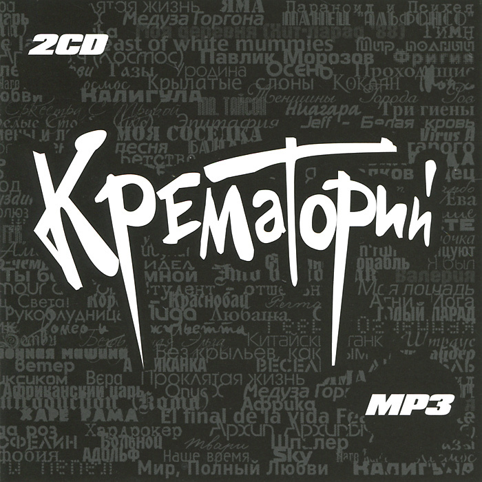 Крематорий MP3 #1