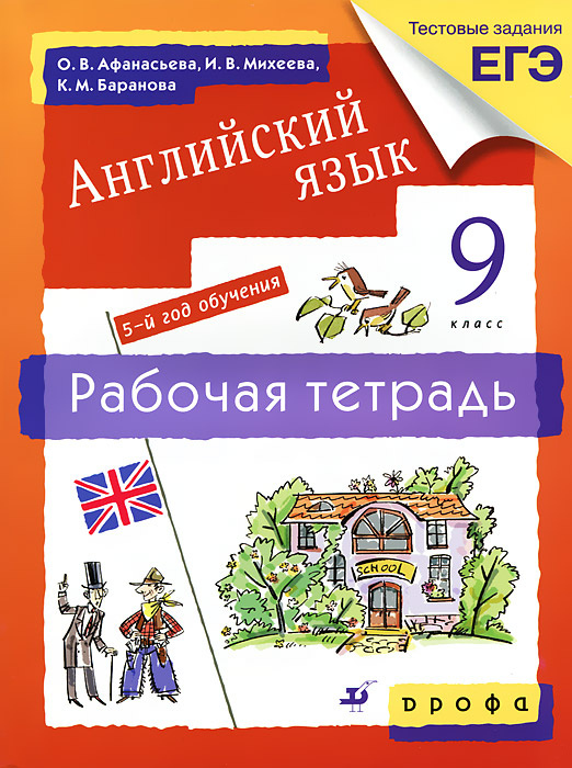 Английский язык. 9 класс. 5-й год обучения. Рабочая тетрадь - купить с ...