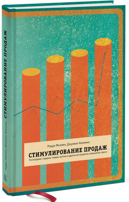 Стимулирование продаж. Распродажи, подарки, скидки, купоны и другие инструменты повышения спроса  #1