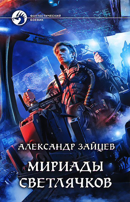 Мириады светлячков | Зайцев Александр Анатольевич #1