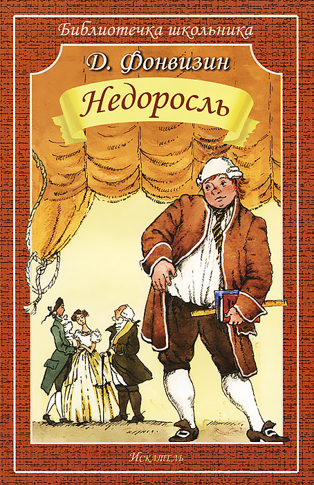Недоросль #1