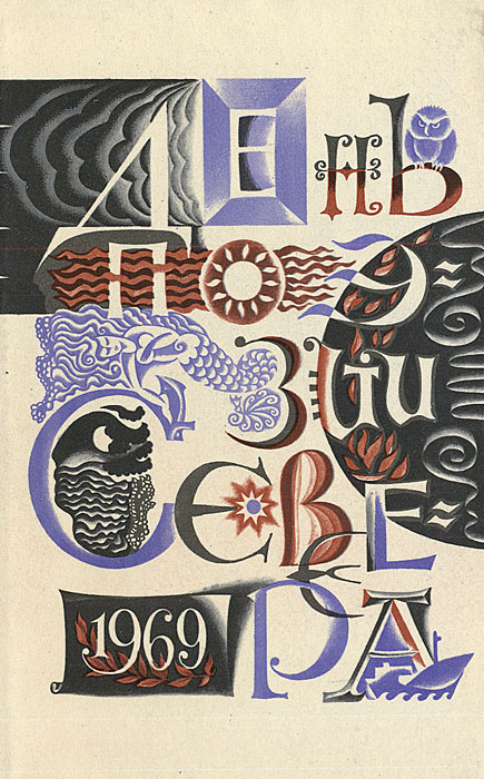 День поэзии Севера. 1969 #1