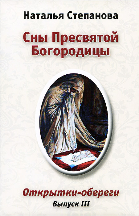 Сны Пресвятой Богородицы (набор из 12 открыток). Выпуск 3 #1