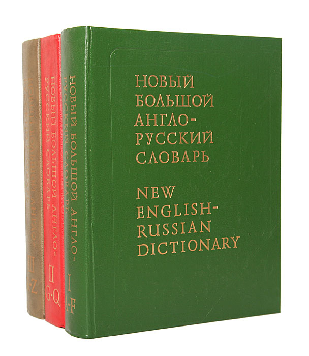 Новый Большой англо-русский словарь (комплект из 3 книг) | Апресян Юрий Дереникович, Медникова Эсфирь #1