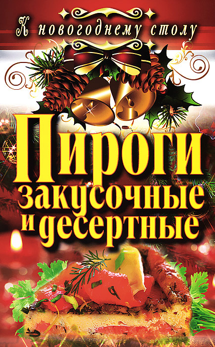 Пироги закусочные и десертные #1