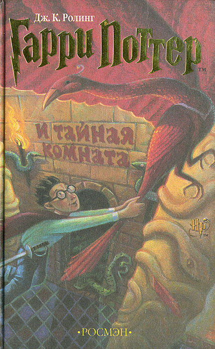 Гарри Поттер и тайная комната / Роулинг Джоан Кэтлин (Оригинал-2002 ...