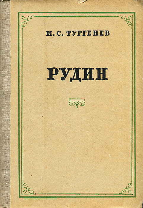 Рудин | Тургенев Иван Сергеевич #1