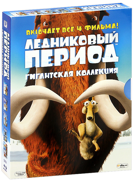 Ледниковый Период: Гигантская коллекция (4 Blu-ray + DVD) - купить с ...