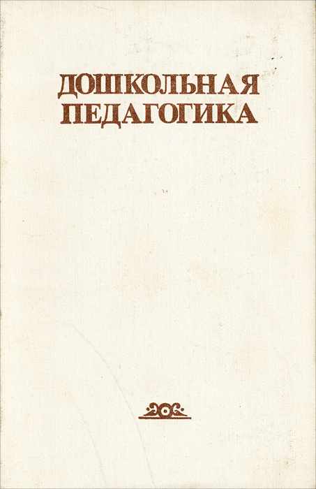 Дошкольная педагогика #1