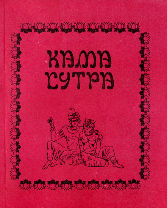 Кама сутра #1