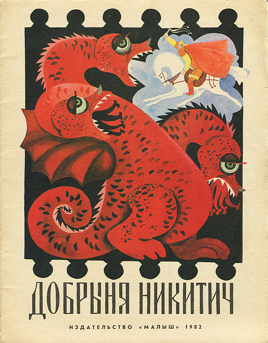 Добрыня Никитич #1