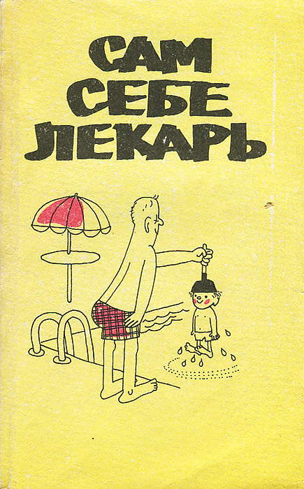Сам себе лекарь #1