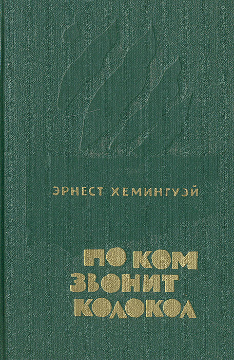 По ком звонит колокол | Хемингуэй Эрнест - купить с доставкой по ...