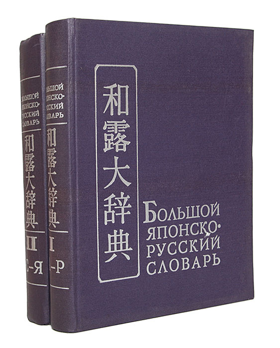 Большой японско-русский словарь (комплект из 2 книг) купить на