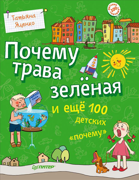 Почему трава зеленая и еще 100 детских "почему" | Яценко Татьяна  #1
