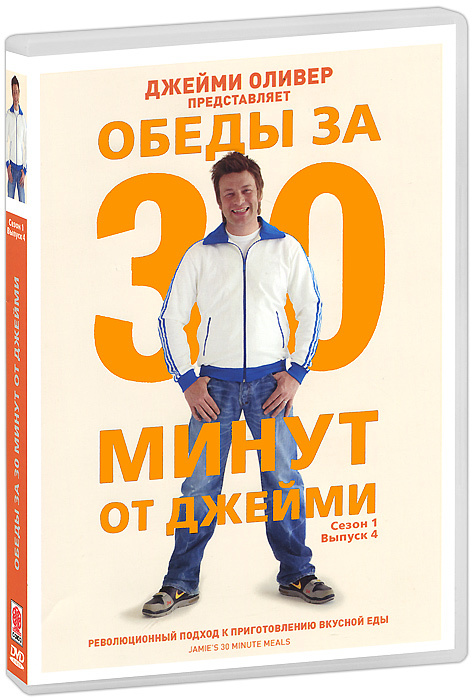 Джейми Оливер: Готовим за 15 минут