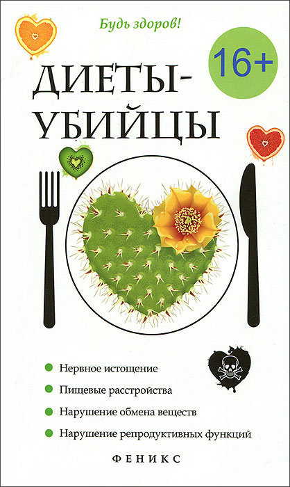Диеты-убийцы #1