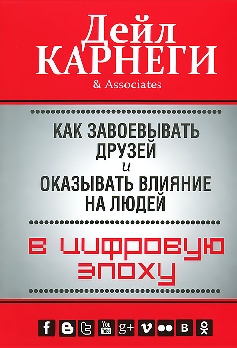 Как завоевывать друзей и оказывать влияние на людей в цифровую эпоху #1