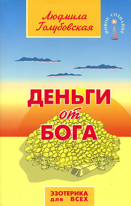 Деньги от Бога #1