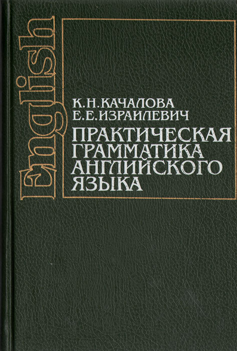 Практическая грамматика английского языка | Качалова Ксения Николаевна ...