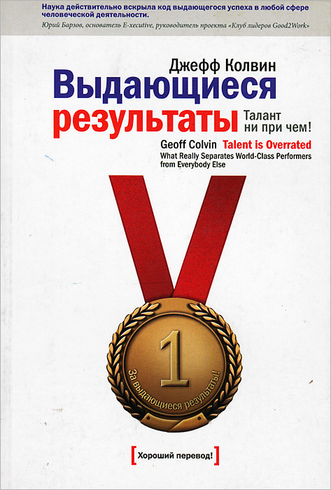 Выдающиеся результаты. Талант ни при чем! | Колвин Джефф, Каплунова Екатерина Михайловна #1